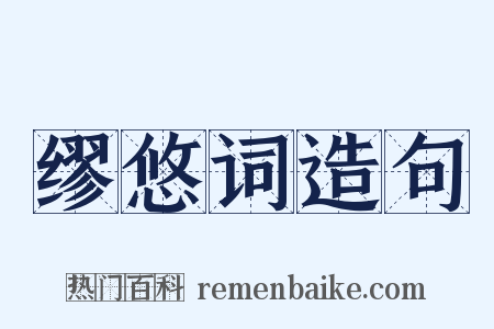 缪悠词造句是什么意思的图片